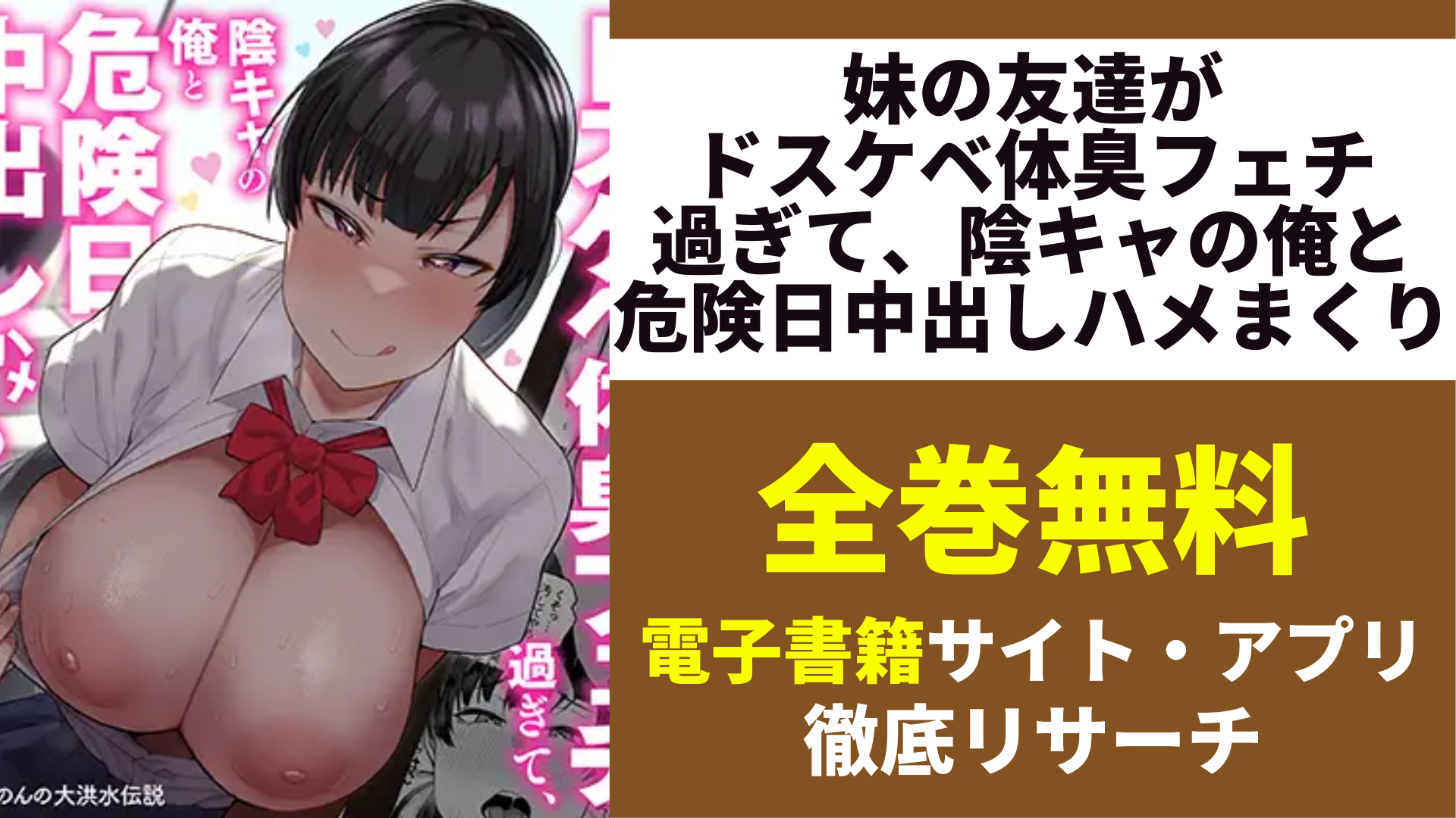 妹の友達がドスケベ体臭フェチ過ぎて、陰キャの俺と危険日中出しハメまくりを無料で読むサイトを紹介